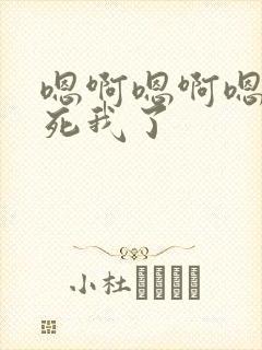 嗯啊嗯啊嗯啊操死我了