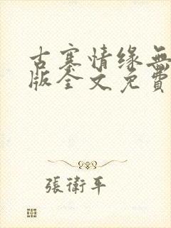 古寨情缘无删减版全文免费阅读封面