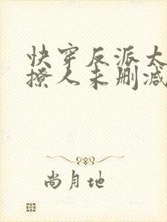 快穿反派太宠太撩人未删减