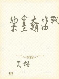 约会大作战第五季主题曲