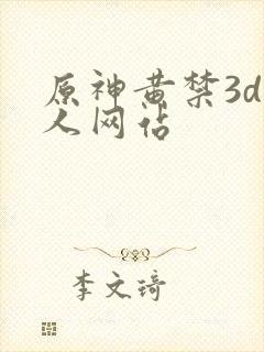 原神黄禁3d同人网站