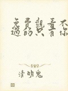 免费观看不能错过的只有你电影