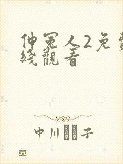 伸冤人2免费在线观看