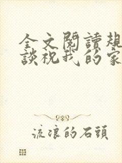 全文阅读规则怪谈祝我的家人们忌日快乐