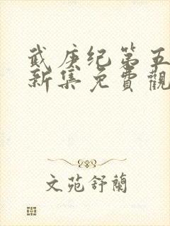 武庚纪第五季最新集免费观看