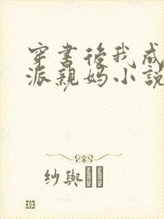 穿书后我成了反派亲妈小说