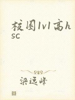 校园1v1高hsc