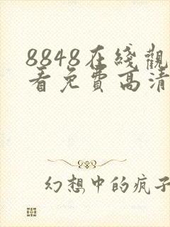 8848在线观看免费高清电视剧合集