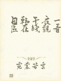 日韩午夜一区二区在线观看封面