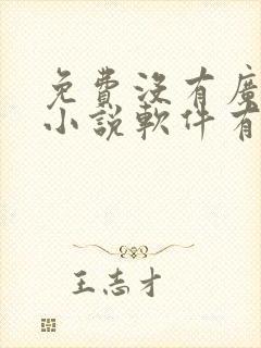 免费没有广告的小说软件有哪些