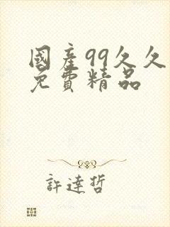 国产99久久久免费精品