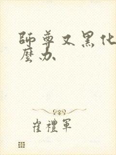 师尊又黑化了怎么办