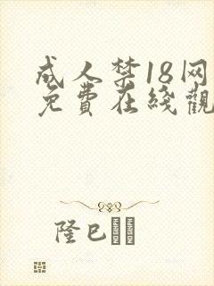 成人禁18网站免费在线观看