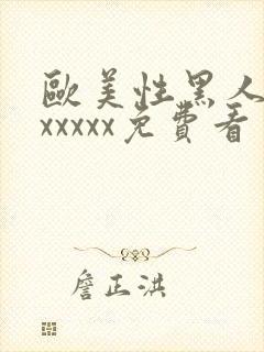 欧美性黑人潮喷xxxxx免费看