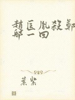 赵匡胤杀郑恩是哪一回