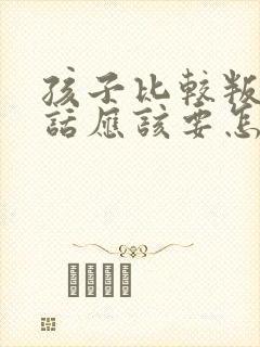 孩子比较叛逆的话应该要怎么相处呢