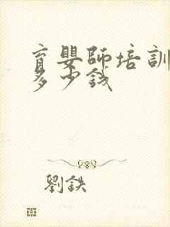 育婴师培训费要多少钱