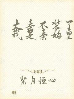 大秦不装了你爹我是秦始皇赵浪无删节