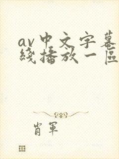 av中文字幕在线播放一区二区