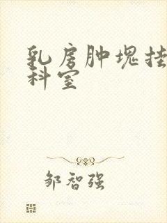 乳房肿块挂什么科室