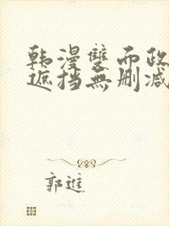 韩漫双面政妇无遮挡无删减