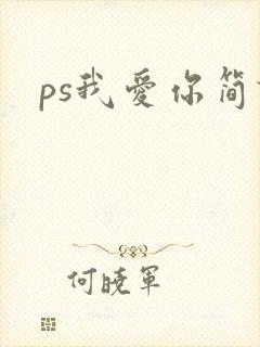 ps我爱你简谱