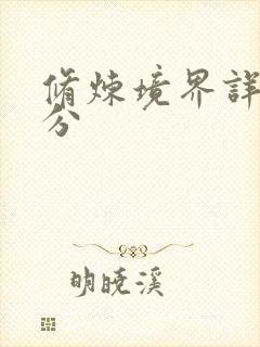 修炼境界详细划分