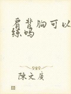 肩背胸可以一起练吗