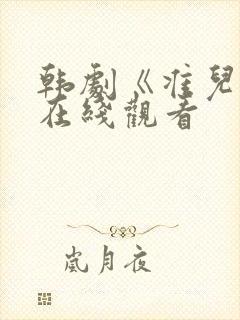 韩剧《准儿媳》在线观看