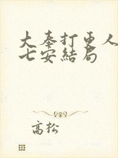 大奉打更人 许七安结局