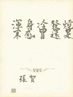 浑身冷发烧是风寒感冒还是风热感冒封面