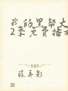 我的黑帮大佬第2季免费播放美剧封面