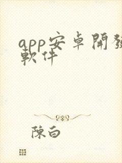 app安卓开发软件封面