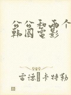 公公和两个儿媳韩国电影