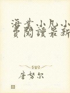 海业小凡小说免费阅读最新章节更新时间