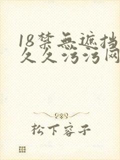 18禁无遮挡久久久污污网站封面