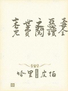 末世之恶毒女配免费阅读全文