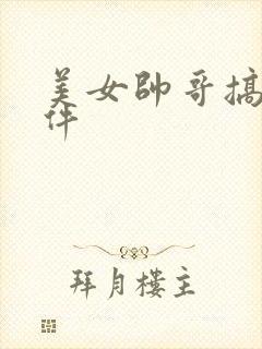 美女帅哥搞基软件