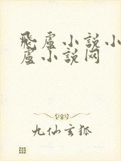 飞卢小说小说飞卢小说网