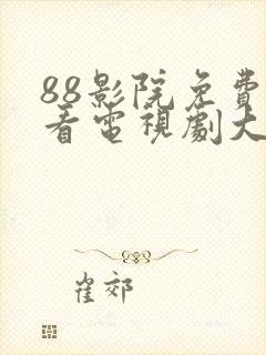 88影院免费观看电视剧大全