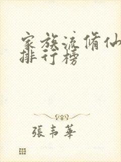 家族流修仙小说排行榜