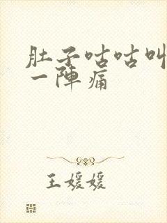 肚子咕咕叫一阵一阵痛