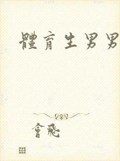 体育生男男互操
