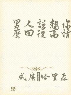 男人说想你了怎么回复高情商回复