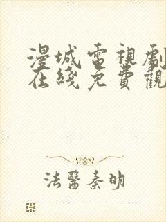 漫城电视剧全集在线免费观看