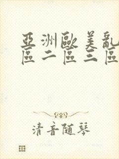 亚洲欧美乱码一区二区三区