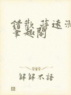 错欢 蒋远洲 笔趣阁