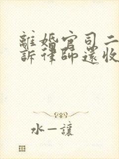 离婚官司二次起诉律师还收费吗封面