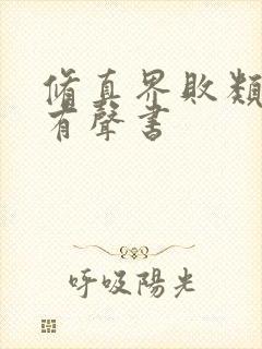 修真界败类蛐蛐有声书