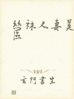 丝袜人妻美腿一区封面